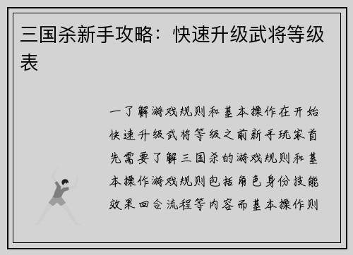 三国杀新手攻略：快速升级武将等级表