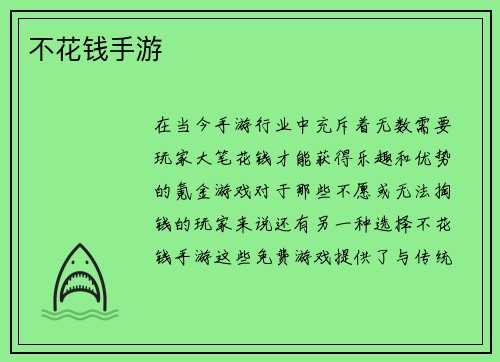 不花钱手游