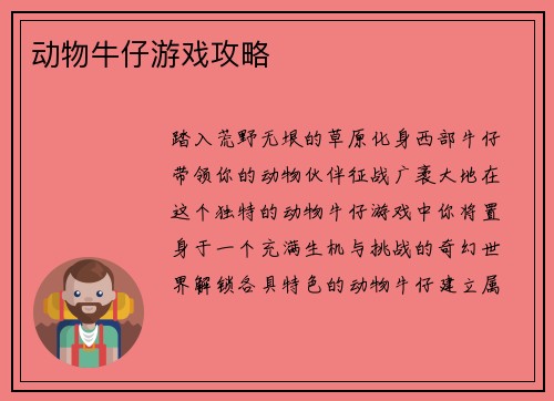 动物牛仔游戏攻略