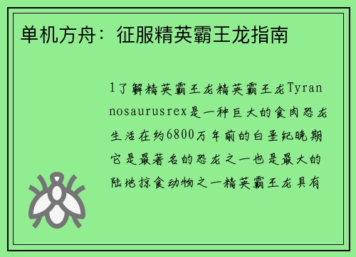 单机方舟：征服精英霸王龙指南