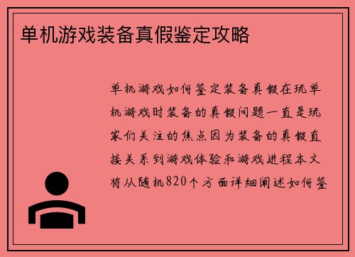单机游戏装备真假鉴定攻略