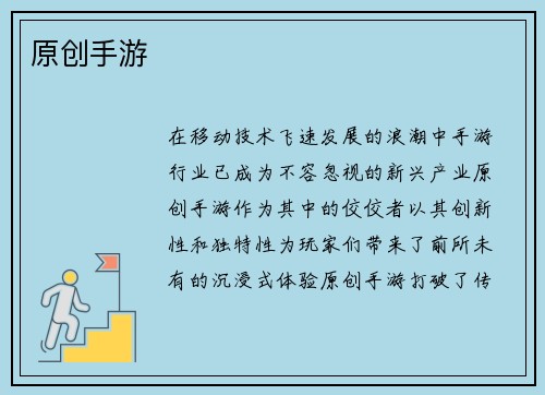 原创手游