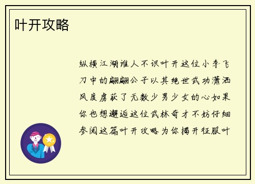 叶开攻略