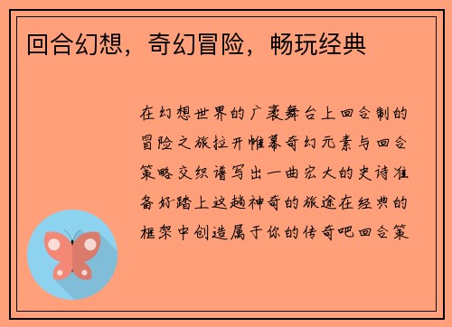 回合幻想，奇幻冒险，畅玩经典