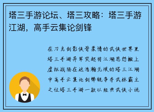 塔三手游论坛、塔三攻略：塔三手游江湖，高手云集论剑锋