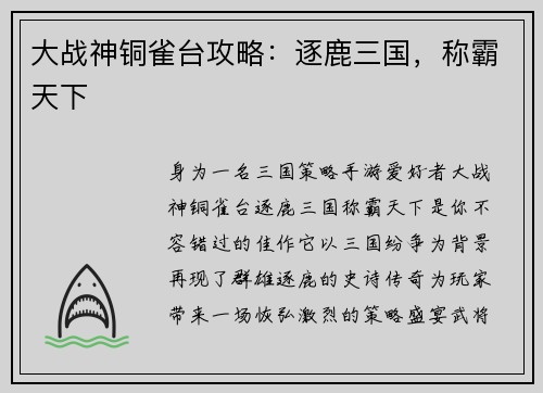 大战神铜雀台攻略：逐鹿三国，称霸天下