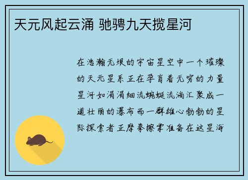 天元风起云涌 驰骋九天揽星河