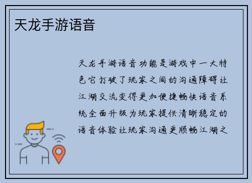 天龙手游语音