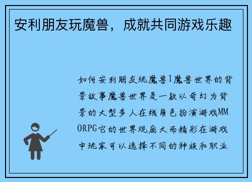 安利朋友玩魔兽，成就共同游戏乐趣