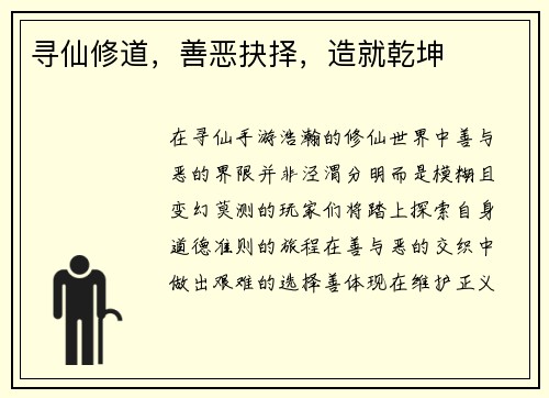 寻仙修道，善恶抉择，造就乾坤