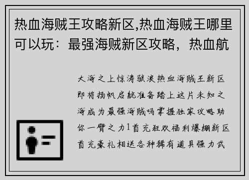 热血海贼王攻略新区,热血海贼王哪里可以玩：最强海贼新区攻略，热血航海扬帆启航