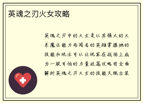 英魂之刃火女攻略