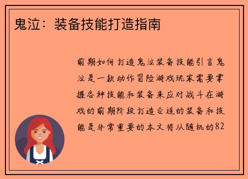 鬼泣：装备技能打造指南