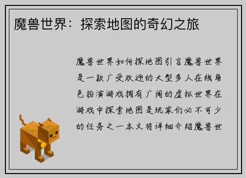 魔兽世界：探索地图的奇幻之旅