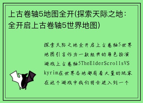 上古卷轴5地图全开(探索天际之地：全开启上古卷轴5世界地图)
