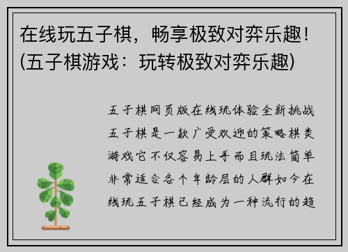 在线玩五子棋，畅享极致对弈乐趣！(五子棋游戏：玩转极致对弈乐趣)