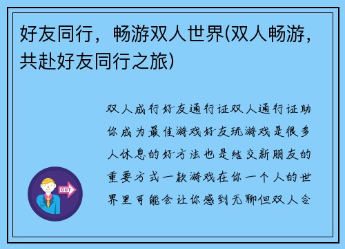 好友同行，畅游双人世界(双人畅游，共赴好友同行之旅)