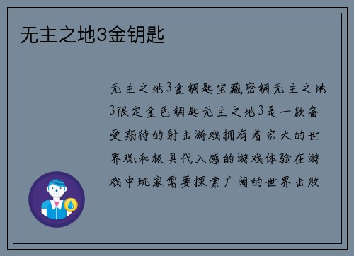 无主之地3金钥匙